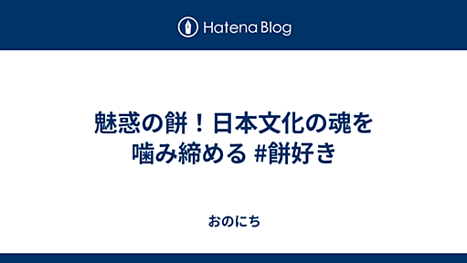 魅惑の餅！日本文化の魂を噛み締める #餅好き - おのにち