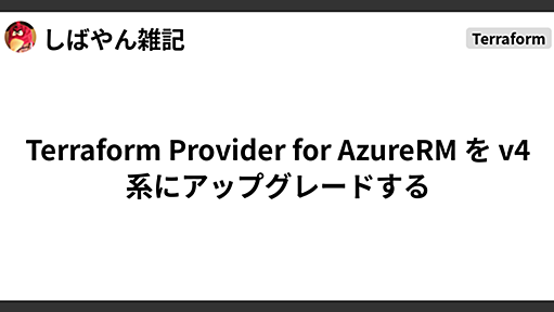 Terraform Provider for AzureRM を v4 系にアップグレードする - しばやん雑記