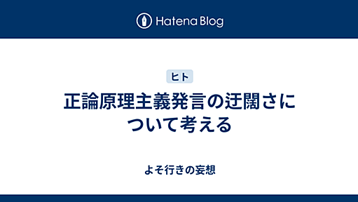 正論原理主義発言の迂闊さについて考える - よそ行きの妄想