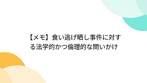 【メモ】食い逃げ晒し事件に対する法学的かつ倫理的な問いかけ