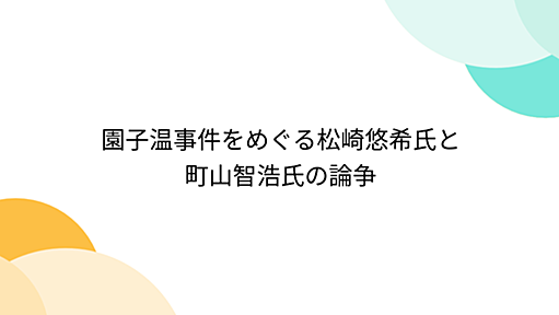 園子温事件をめぐる松崎悠希氏と町山智浩氏の論争