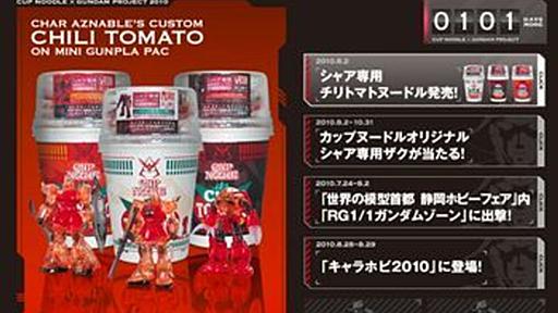 3倍辛い！？オリジナルminiガンプラ付きのチリトマトヌードル発売中 - はてなニュース