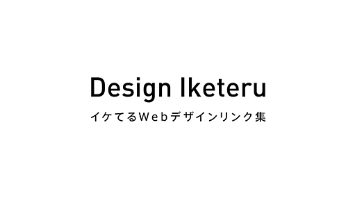 イケてるWebデザインリンク集｜デザイケ -Design Iketeru-