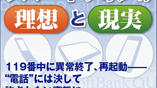 119番中に異常終了、再起動――“電話”には決して許されない事態にスマホはどう取り組んでいくのか