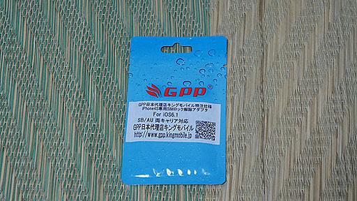 【連載：第4回】余ったiPhone4Sを月額945円で子どもに持たせる方法「iPhone4S中古端末（白ロム）を脱獄せずにSIMフリー化＆設定」 | ひとぅブログ