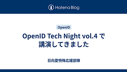 OpenID Tech Night vol.4 で講演してきました - 日向夏特殊応援部隊