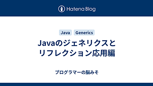 Javaのジェネリクスとリフレクション応用編 - プログラマーの脳みそ