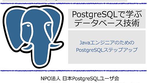 PostgreSQLで学ぶデータベース技術 JavaエンジニアのためのPostgreSQLステップアップ - JJUG CCC 2017 Spring