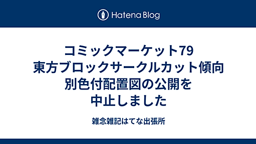 コミックマーケット79 東方ブロックサークルカット傾向別色付配置図の公開を中止しました - 雑念雑記はてな出張所