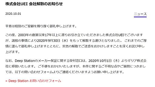 UEI解散　清水亮氏が創業したAI企業　「enchantMOON」開発など