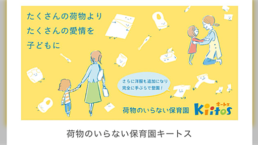 オムツから日中の着替えまで園が用意する「荷物のいらない保育園」が親と保育士両方の負担をめちゃくちゃ減らしてて画期的すぎ