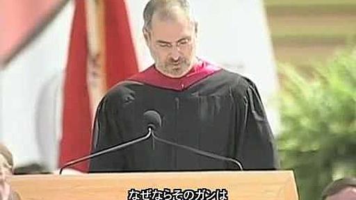 スティーブ・ジョブズ　スタンフォード大学 卒業式でのスピーチ 後編