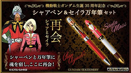 赤いシャアペンとセイラ万年筆の再会セット　機動戦士ガンダム35周年、セーラー万年筆が製造