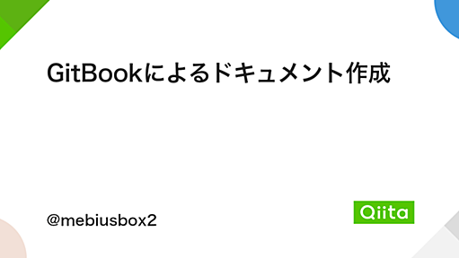 GitBookによるドキュメント作成 - Qiita