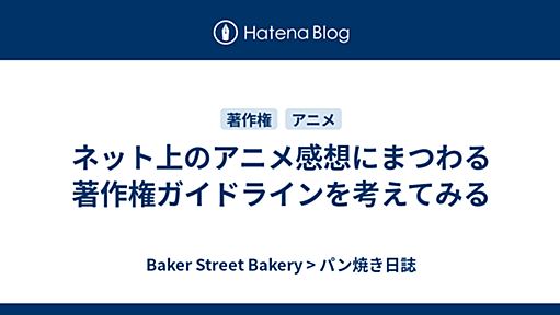 ネット上のアニメ感想にまつわる著作権ガイドラインを考えてみる - パン焼き日誌