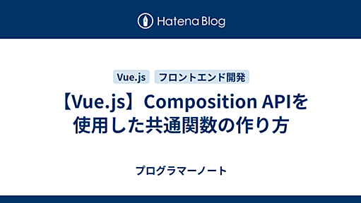 【Vue.js】Composition APIを使用した共通関数の作り方 - プログラマーノート