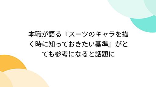 本職が語る『スーツのキャラを描く時に知っておきたい基準』がとても参考になると話題に