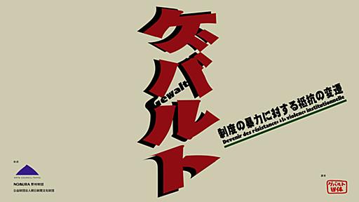 「ゲバルト」展が東京日仏学院などで開催。反暴力的反応とその美的様式を探る