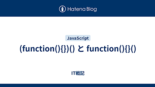 (function(){})() と function(){}() - IT戦記