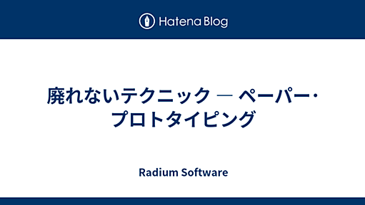 廃れないテクニック ― ペーパー･プロトタイピング - Radium Software