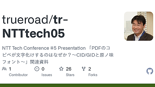 GitHub - trueroad/tr-NTTtech05: NTT Tech Conference #5 Presentation 「PDFのコピペが文字化けするのはなぜか？～CID/GIDと原ノ味フォント～」関連資料