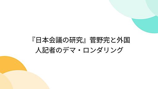 『日本会議の研究』菅野完と外国人記者のデマ・ロンダリング