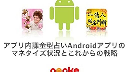 【Androidアプリのトレンドを読む】ココだけの話AndroidはiOSより儲かり始めた。ポッケ社の事例 | gamebiz