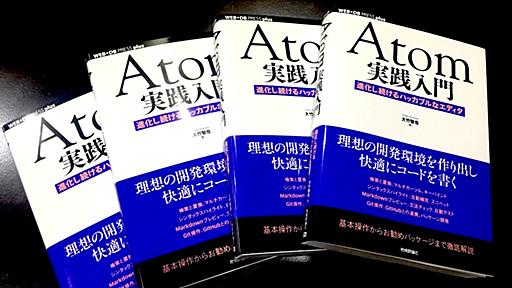 Atom実践入門、それはエディタの使い方と同時にWeb技術の現在が学べるまったく新しいエディタの本。 - 日々、とんは語る。