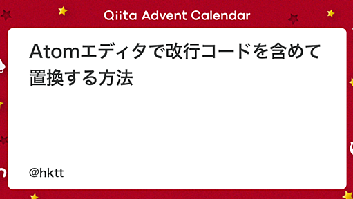Atomエディタで改行コードを含めて置換する方法 - Qiita