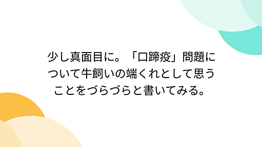 少し真面目に。「口蹄疫」問題について牛飼いの端くれとして思うことをづらづらと書いてみる。