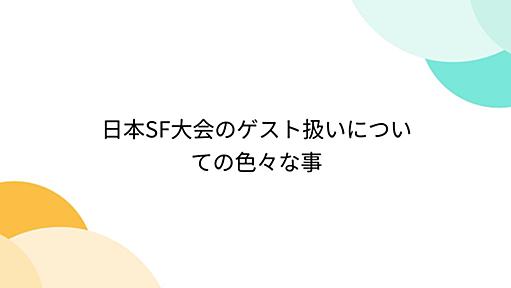 日本SF大会のゲスト扱いについての色々な事