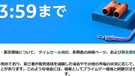 「プライムデーの後も、割引続くことがある」Amazon自ら注意喚起