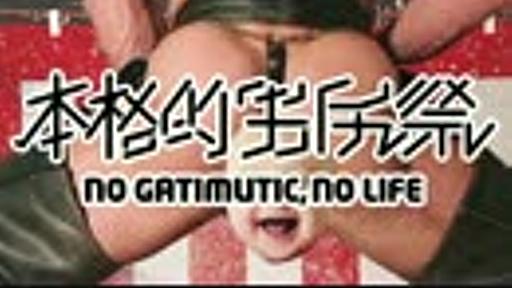 【合体】本格的男尻祭2014夏 - NO GATIMUTIC, NO LIFE -【兄貴誕生祭】