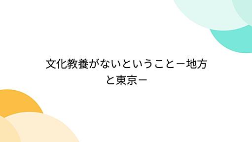 文化教養がないということ－地方と東京－