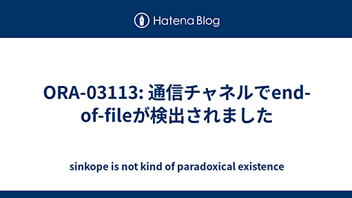 ORA-03113: 通信チャネルでend-of-fileが検出されました