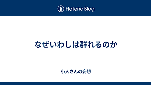 なぜいわしは群れるのか - 小人さんの妄想