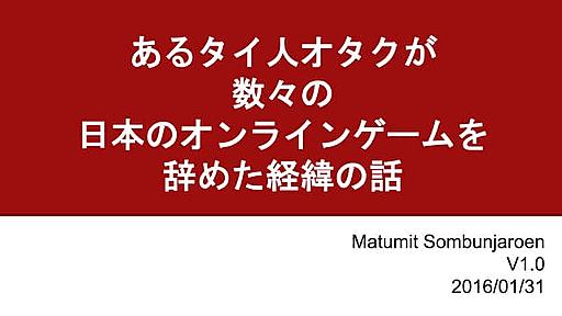 あるタイ人オタクが数々の日本のオンラインゲームを辞めた経緯の話