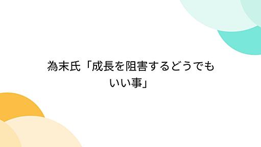 為末氏「成長を阻害するどうでもいい事」