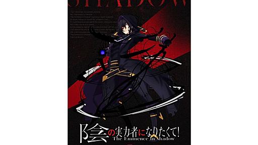 『陰の実力者になりたくて！』原作小説刊行5周年記念ビジュアル公開！ | アニメイトタイムズ