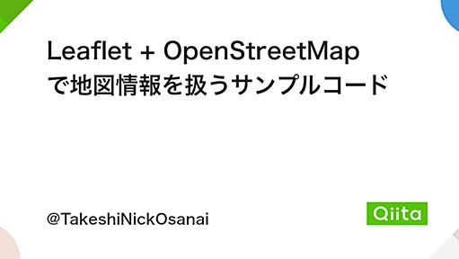 Leaflet + OpenStreetMap で地図情報を扱うサンプルコード - Qiita