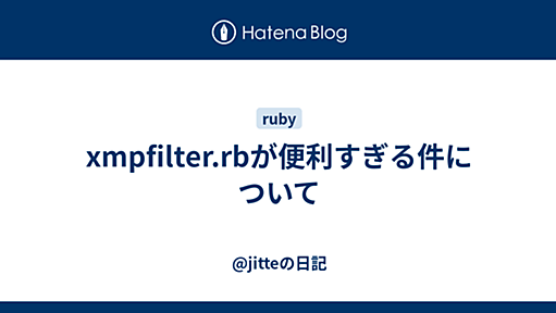 xmpfilter.rbが便利すぎる件について - jitteの日記