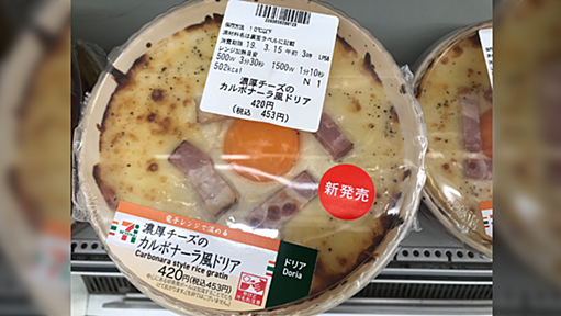 コンビニ弁当で卵黄が乗った製品を温めてもトロッとしたままだったり爆発したりしないのは生の卵ではなく『卵黄型のソース』だからだった