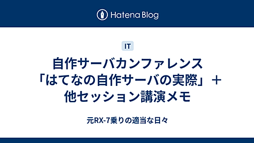 自作サーバカンファレンス「はてなの自作サーバの実際」＋他セッション講演メモ - RX-7乗りの適当な日々