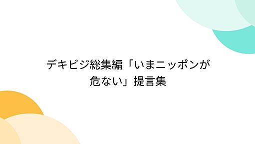 デキビジ総集編「いまニッポンが危ない」提言集