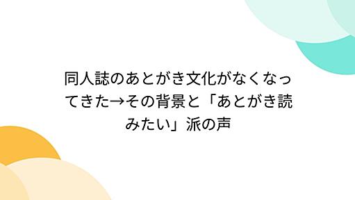 同人誌のあとがき文化がなくなってきた→その背景と「あとがき読みたい」派の声