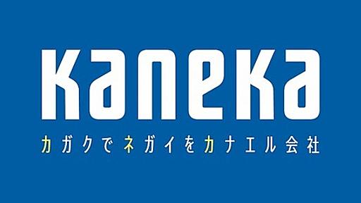 カネカ、育休(合法)行使の男性社員に遠距離転勤(合法)行使でやり返したと配偶者発の炎上・育休ページ削除 : 市況かぶ全力２階建