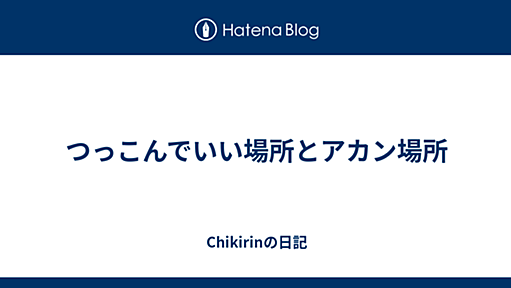 つっこんでいい場所とアカン場所 - Chikirinの日記