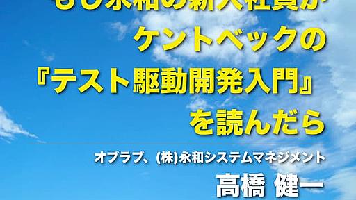 もし永和の新入社員がケントベックの『テスト駆動開発入門』を読んだら