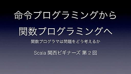 命令プログラミングから関数プログラミングへ