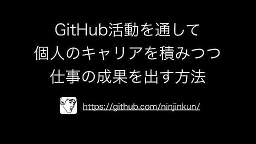 GitHub活動を通して個人のキャリアを積みつつ仕事の成果を出す方法